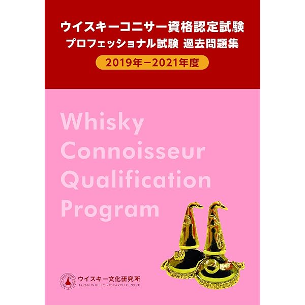 ウイスキーコニサー資格認定試験 プロフェッショナル試験 過去問題集
